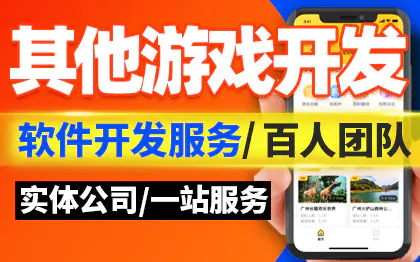 其他游戏开发小游戏VR游戏H5游戏AR